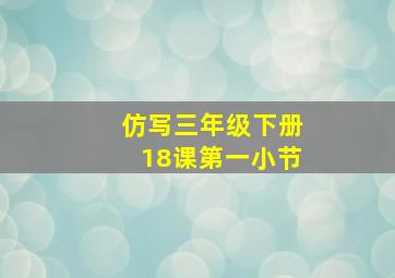 仿写三年级下册18课第一小节