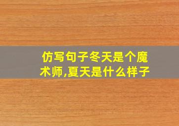 仿写句子冬天是个魔术师,夏天是什么样子