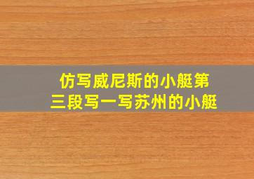 仿写威尼斯的小艇第三段写一写苏州的小艇