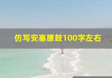 仿写安塞腰鼓100字左右