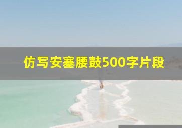 仿写安塞腰鼓500字片段