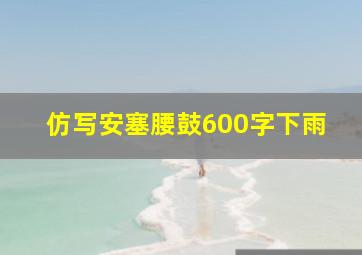 仿写安塞腰鼓600字下雨