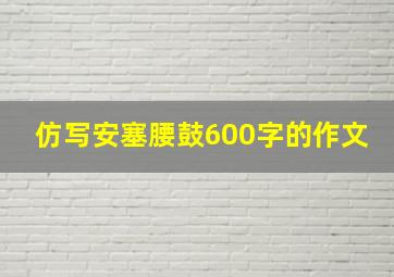 仿写安塞腰鼓600字的作文