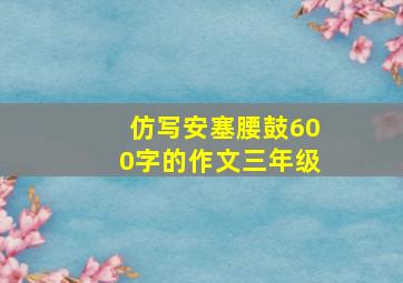 仿写安塞腰鼓600字的作文三年级