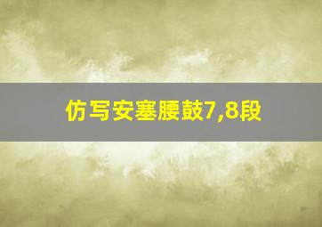 仿写安塞腰鼓7,8段