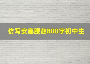 仿写安塞腰鼓800字初中生