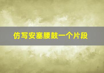 仿写安塞腰鼓一个片段