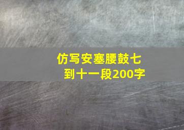 仿写安塞腰鼓七到十一段200字