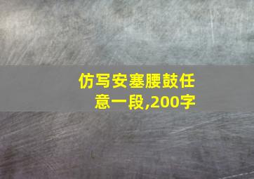 仿写安塞腰鼓任意一段,200字