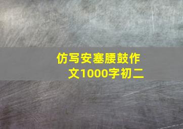 仿写安塞腰鼓作文1000字初二