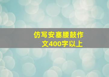 仿写安塞腰鼓作文400字以上