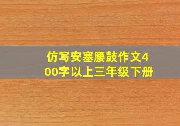 仿写安塞腰鼓作文400字以上三年级下册