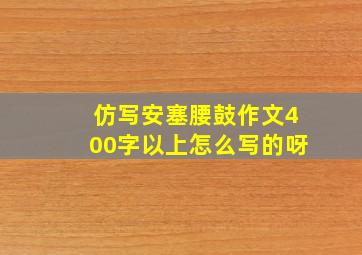 仿写安塞腰鼓作文400字以上怎么写的呀