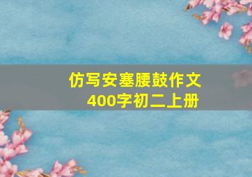 仿写安塞腰鼓作文400字初二上册