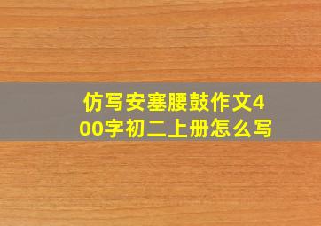 仿写安塞腰鼓作文400字初二上册怎么写