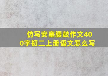 仿写安塞腰鼓作文400字初二上册语文怎么写