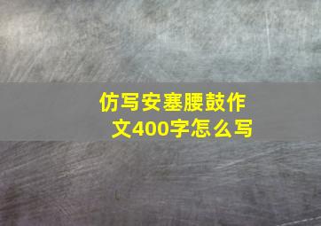 仿写安塞腰鼓作文400字怎么写