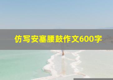 仿写安塞腰鼓作文600字