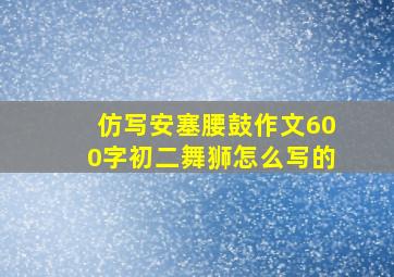 仿写安塞腰鼓作文600字初二舞狮怎么写的