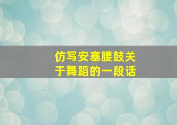 仿写安塞腰鼓关于舞蹈的一段话