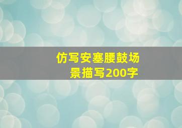 仿写安塞腰鼓场景描写200字