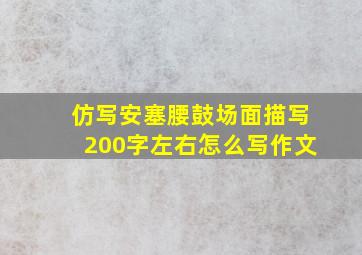 仿写安塞腰鼓场面描写200字左右怎么写作文