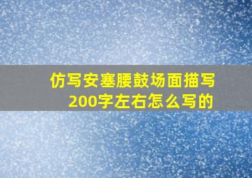 仿写安塞腰鼓场面描写200字左右怎么写的