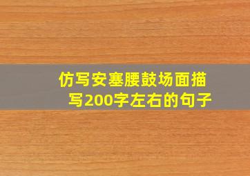 仿写安塞腰鼓场面描写200字左右的句子