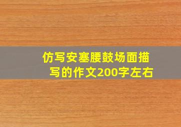 仿写安塞腰鼓场面描写的作文200字左右