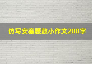 仿写安塞腰鼓小作文200字