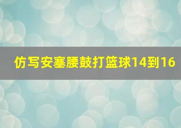 仿写安塞腰鼓打篮球14到16