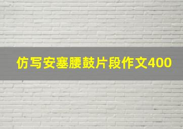 仿写安塞腰鼓片段作文400