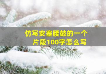 仿写安塞腰鼓的一个片段100字怎么写