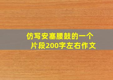 仿写安塞腰鼓的一个片段200字左右作文