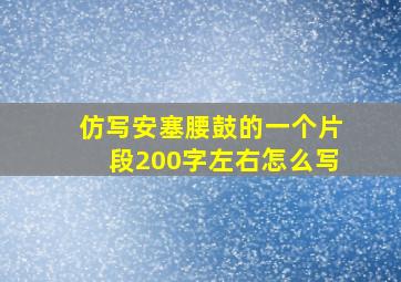 仿写安塞腰鼓的一个片段200字左右怎么写