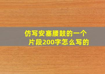 仿写安塞腰鼓的一个片段200字怎么写的