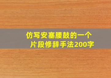 仿写安塞腰鼓的一个片段修辞手法200字