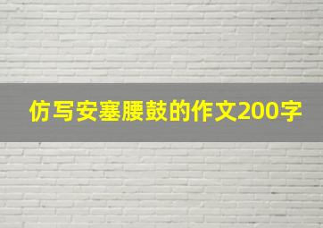 仿写安塞腰鼓的作文200字