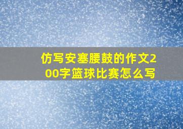 仿写安塞腰鼓的作文200字篮球比赛怎么写