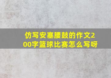 仿写安塞腰鼓的作文200字篮球比赛怎么写呀