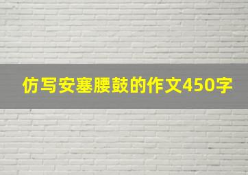 仿写安塞腰鼓的作文450字