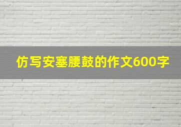 仿写安塞腰鼓的作文600字