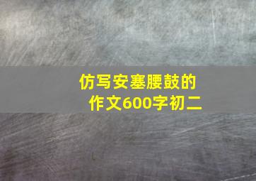 仿写安塞腰鼓的作文600字初二