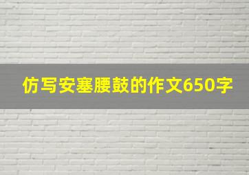 仿写安塞腰鼓的作文650字