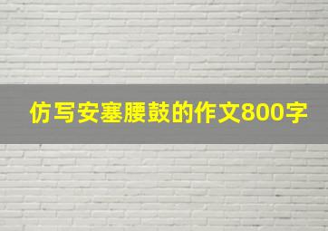 仿写安塞腰鼓的作文800字