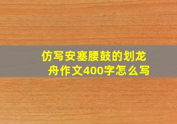 仿写安塞腰鼓的划龙舟作文400字怎么写