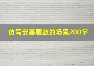 仿写安塞腰鼓的场景200字