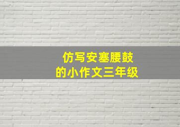 仿写安塞腰鼓的小作文三年级