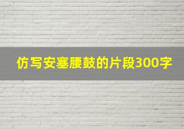 仿写安塞腰鼓的片段300字