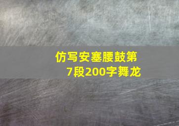 仿写安塞腰鼓第7段200字舞龙